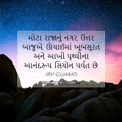 Picture 07 - ગીતશાસ્ત્ર 48:2 GUJIRV - મોટા રાજાનું નગર, - Bible Verse Picture