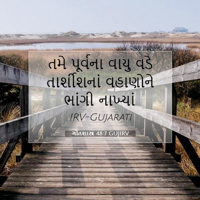 Picture 07 - ગીતશાસ્ત્ર 48:7 GUJIRV - તમે પૂર્વના વાયુ - Bible Verse Picture