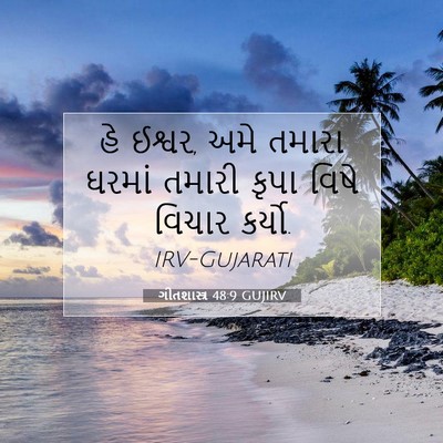 Picture 07 - ગીતશાસ્ત્ર 48:9 GUJIRV - હે ઈશ્વર, અમે તમારા - Bible Verse Picture