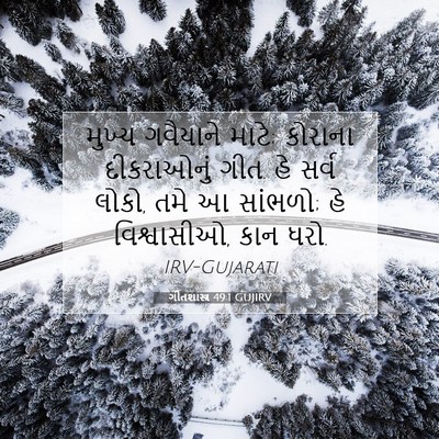 Picture 07 - ગીતશાસ્ત્ર 49:1 GUJIRV - મુખ્ય ગવૈયાને - Bible Verse Picture
