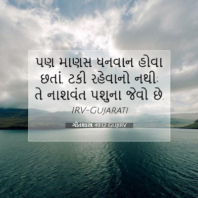 Picture 07 - ગીતશાસ્ત્ર 49:12 GUJIRV - પણ માણસ ધનવાન હોવા - Bible Verse Picture
