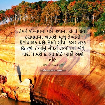 Picture 07 - ગીતશાસ્ત્ર 49:14 GUJIRV - તેમને શેઓલમાં લઈ - Bible Verse Picture