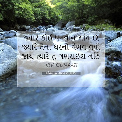 Picture 07 - ગીતશાસ્ત્ર 49:16 GUJIRV - જ્યારે કોઈ ધનવાન - Bible Verse Picture