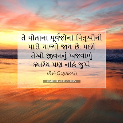 Picture 07 - ગીતશાસ્ત્ર 49:19 GUJIRV - તે પોતાના - Bible Verse Picture