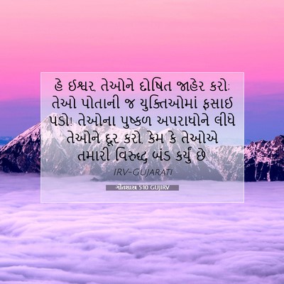 Picture 07 - ગીતશાસ્ત્ર 5:10 GUJIRV - હે ઈશ્વર, તેઓને - Bible Verse Picture