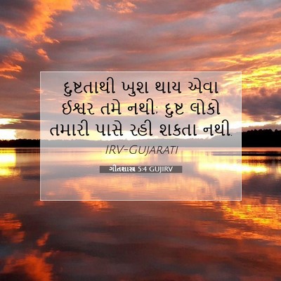 Picture 07 - ગીતશાસ્ત્ર 5:4 GUJIRV - દુષ્ટતાથી ખુશ થાય - Bible Verse Picture