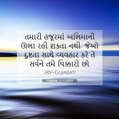 Picture 07 - ગીતશાસ્ત્ર 5:5 GUJIRV - તમારી હજૂરમાં - Bible Verse Picture