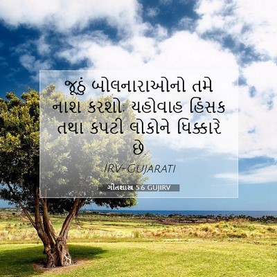Picture 07 - ગીતશાસ્ત્ર 5:6 GUJIRV - જૂઠું બોલનારાઓનો - Bible Verse Picture