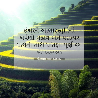 Picture 07 - ગીતશાસ્ત્ર 50:14 GUJIRV - ઈશ્વરને - Bible Verse Picture