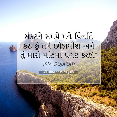 Picture 07 - ગીતશાસ્ત્ર 50:15 GUJIRV - સંકટને સમયે મને - Bible Verse Picture