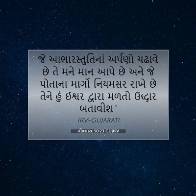 Picture 07 - ગીતશાસ્ત્ર 50:23 GUJIRV - જે આભારસ્તુતિનાં - Bible Verse Picture