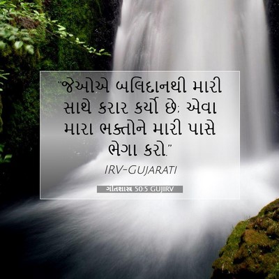 Picture 07 - ગીતશાસ્ત્ર 50:5 GUJIRV - “જેઓએ બલિદાનથી - Bible Verse Picture