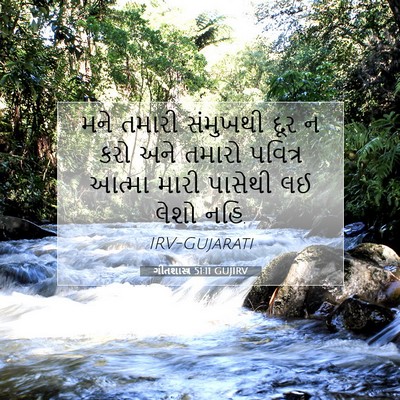 Picture 07 - ગીતશાસ્ત્ર 51:11 GUJIRV - મને તમારી સંમુખથી - Bible Verse Picture