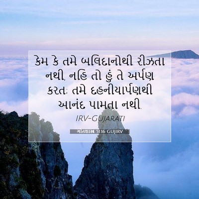 Picture 07 - ગીતશાસ્ત્ર 51:16 GUJIRV - કેમ કે તમે - Bible Verse Picture