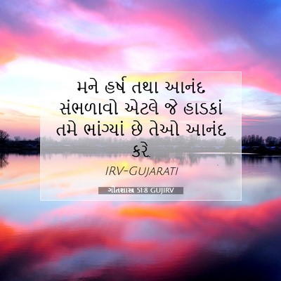 Picture 07 - ગીતશાસ્ત્ર 51:8 GUJIRV - મને હર્ષ તથા આનંદ - Bible Verse Picture