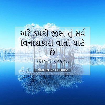 Picture 07 - ગીતશાસ્ત્ર 52:4 GUJIRV - અરે કપટી જીભ, તું - Bible Verse Picture