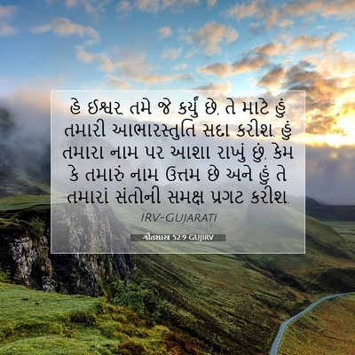 Picture 07 - ગીતશાસ્ત્ર 52:9 GUJIRV - હે ઈશ્વર, તમે જે - Bible Verse Picture