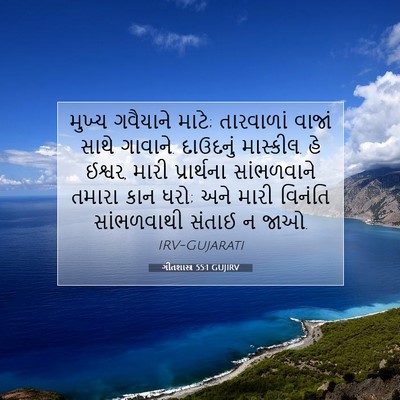 Picture 07 - ગીતશાસ્ત્ર 55:1 GUJIRV - મુખ્ય ગવૈયાને - Bible Verse Picture