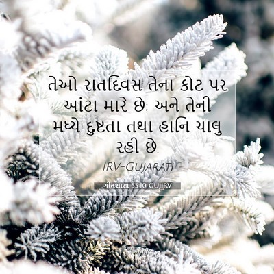 Picture 07 - ગીતશાસ્ત્ર 55:10 GUJIRV - તેઓ રાતદિવસ તેના - Bible Verse Picture