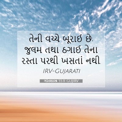 Picture 07 - ગીતશાસ્ત્ર 55:11 GUJIRV - તેની વચ્ચે બૂરાઈ - Bible Verse Picture