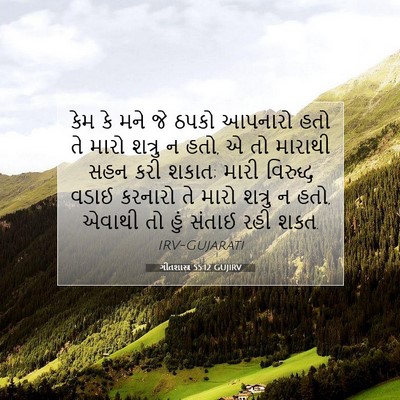 Picture 07 - ગીતશાસ્ત્ર 55:12 GUJIRV - કેમ કે મને જે ઠપકો - Bible Verse Picture