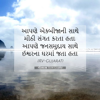 Picture 07 - ગીતશાસ્ત્ર 55:14 GUJIRV - આપણે એકબીજાની - Bible Verse Picture