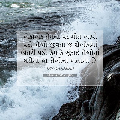 Picture 07 - ગીતશાસ્ત્ર 55:15 GUJIRV - એકાએક તેમના પર મોત - Bible Verse Picture
