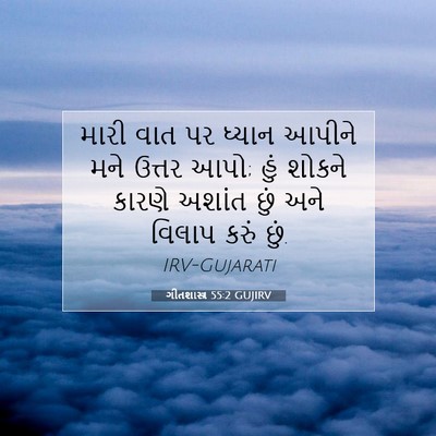 Picture 07 - ગીતશાસ્ત્ર 55:2 GUJIRV - મારી વાત પર ધ્યાન - Bible Verse Picture