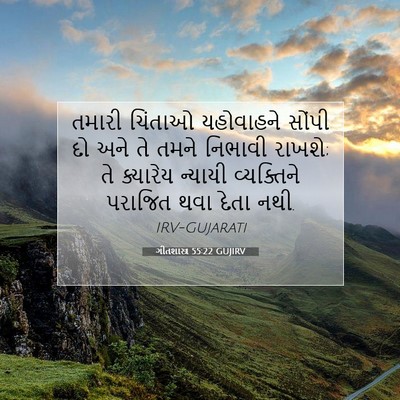 Picture 07 - ગીતશાસ્ત્ર 55:22 GUJIRV - તમારી ચિંતાઓ - Bible Verse Picture