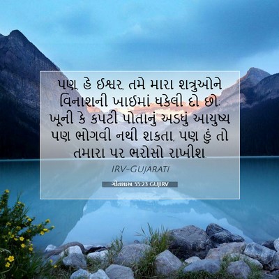 Picture 07 - ગીતશાસ્ત્ર 55:23 GUJIRV - પણ, હે ઈશ્વર, તમે - Bible Verse Picture