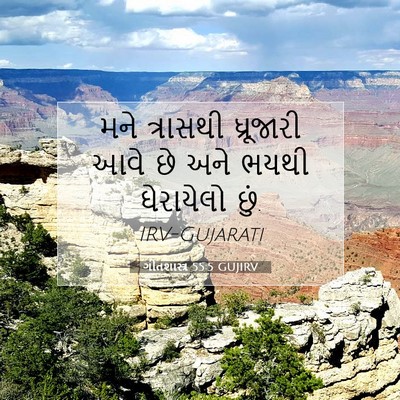 Picture 07 - ગીતશાસ્ત્ર 55:5 GUJIRV - મને ત્રાસથી - Bible Verse Picture