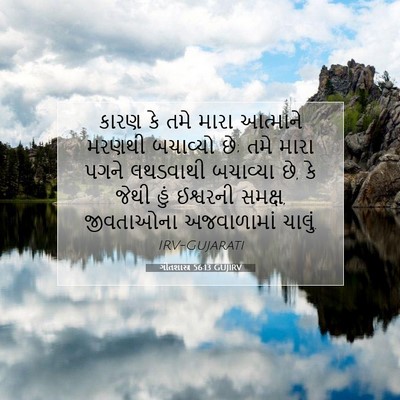 Picture 07 - ગીતશાસ્ત્ર 56:13 GUJIRV - કારણ કે તમે મારા - Bible Verse Picture