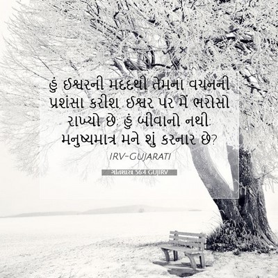 Picture 07 - ગીતશાસ્ત્ર 56:4 GUJIRV - હું ઈશ્વરની મદદથી - Bible Verse Picture