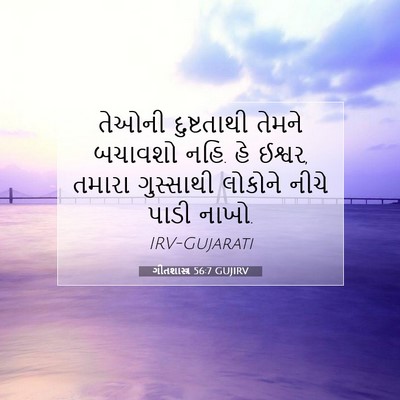 Picture 07 - ગીતશાસ્ત્ર 56:7 GUJIRV - તેઓની દુષ્ટતાથી - Bible Verse Picture