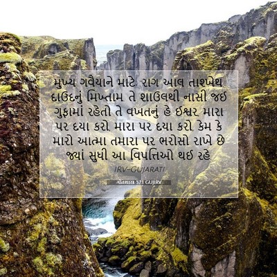 Picture 07 - ગીતશાસ્ત્ર 57:1 GUJIRV - મુખ્ય ગવૈયાને - Bible Verse Picture