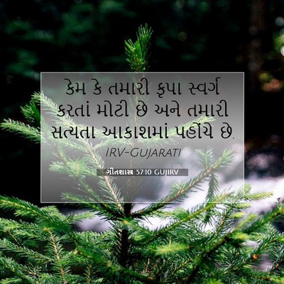 Picture 07 - ગીતશાસ્ત્ર 57:10 GUJIRV - કેમ કે તમારી કૃપા - Bible Verse Picture