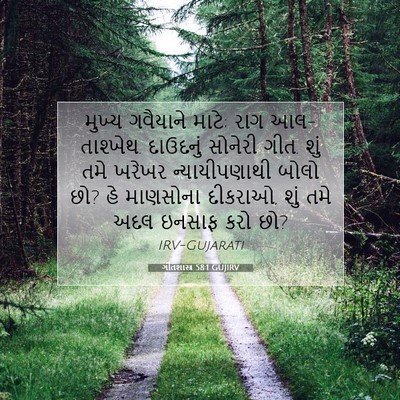 Picture 07 - ગીતશાસ્ત્ર 58:1 GUJIRV - મુખ્ય ગવૈયાને - Bible Verse Picture