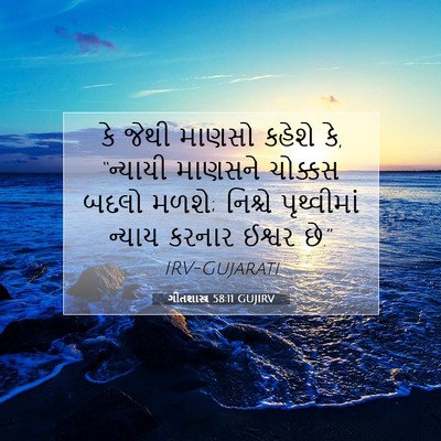 Picture 07 - ગીતશાસ્ત્ર 58:11 GUJIRV - કે જેથી માણસો - Bible Verse Picture