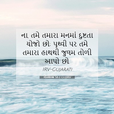 Picture 07 - ગીતશાસ્ત્ર 58:2 GUJIRV - ના, તમે તમારા મનમાં - Bible Verse Picture