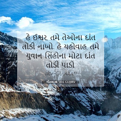 Picture 07 - ગીતશાસ્ત્ર 58:6 GUJIRV - હે ઈશ્વર, તમે તેઓના - Bible Verse Picture