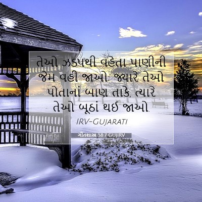 Picture 07 - ગીતશાસ્ત્ર 58:7 GUJIRV - તેઓ ઝડપથી વહેતા - Bible Verse Picture