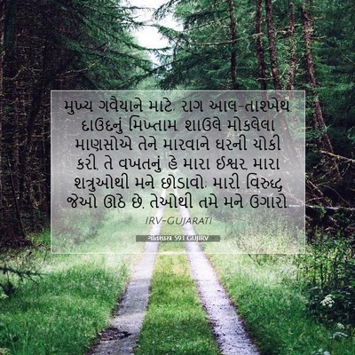 Picture 07 - ગીતશાસ્ત્ર 59:1 GUJIRV - મુખ્ય ગવૈયાને - Bible Verse Picture