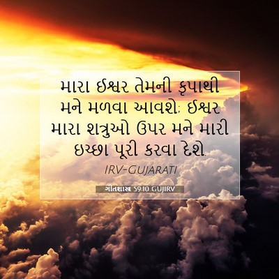 Picture 07 - ગીતશાસ્ત્ર 59:10 GUJIRV - મારા ઈશ્વર તેમની - Bible Verse Picture