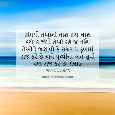 Picture 07 - ગીતશાસ્ત્ર 59:13 GUJIRV - કોપથી તેઓનો નાશ - Bible Verse Picture
