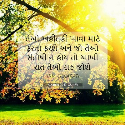 Picture 07 - ગીતશાસ્ત્ર 59:15 GUJIRV - તેઓ અહીંતહીં ખાવા - Bible Verse Picture