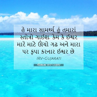 Picture 07 - ગીતશાસ્ત્ર 59:17 GUJIRV - હે મારા સામર્થ્ય, - Bible Verse Picture