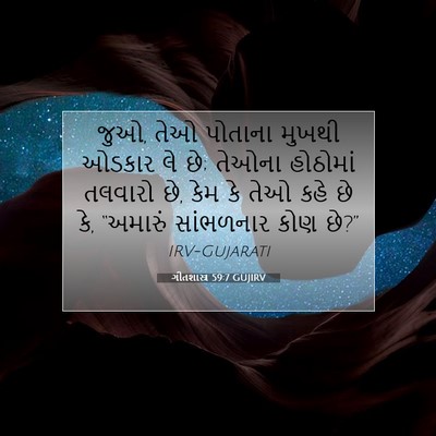 Picture 07 - ગીતશાસ્ત્ર 59:7 GUJIRV - જુઓ, તેઓ પોતાના - Bible Verse Picture