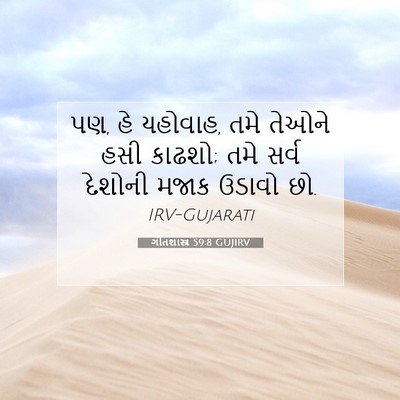 Picture 07 - ગીતશાસ્ત્ર 59:8 GUJIRV - પણ, હે યહોવાહ, તમે - Bible Verse Picture