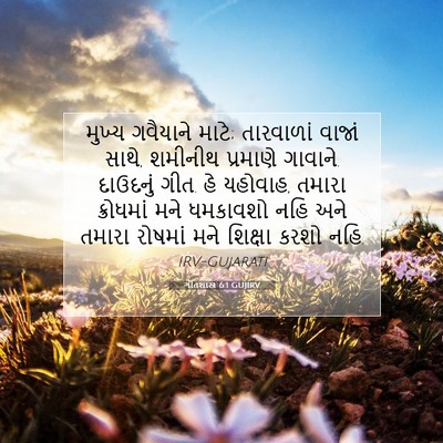 Picture 07 - ગીતશાસ્ત્ર 6:1 GUJIRV - મુખ્ય ગવૈયાને - Bible Verse Picture