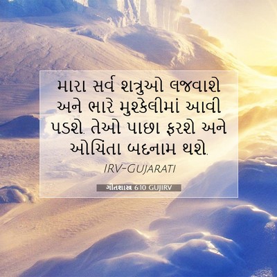Picture 07 - ગીતશાસ્ત્ર 6:10 GUJIRV - મારા સર્વ શત્રુઓ - Bible Verse Picture